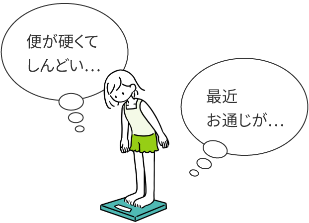 便が硬くてしんどい…、最近お通じが…