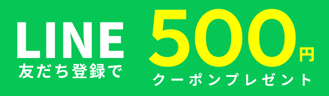 LINE友だち登録で500円クーポンプレゼント