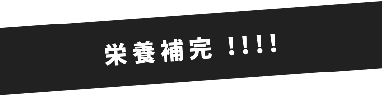 栄養補完 !!!!