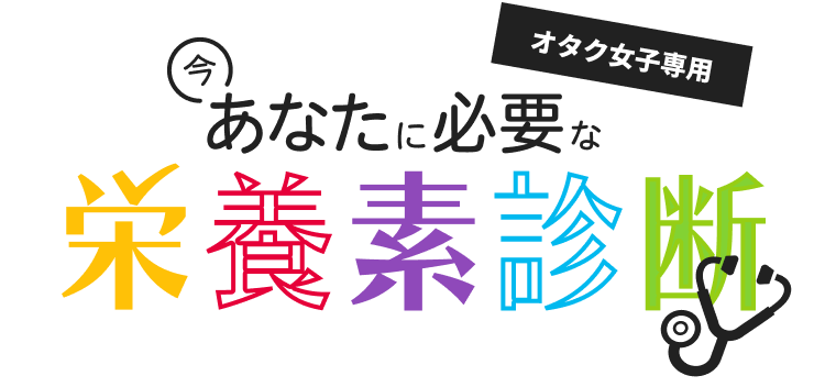 オタク女子専用今あなたに必要な栄養素診断