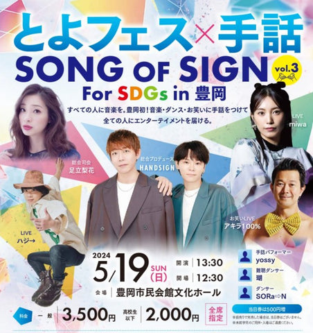 とよフェス×手話　SONG OF SIGN For SDGs IN 豊岡のポスター