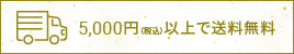 5,000円以上で送料無料