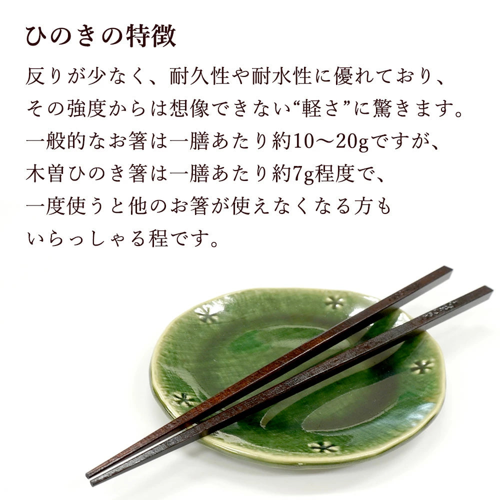 新品▫未使用❭ 木曽ひのき箸 10膳セット