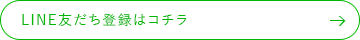 LINE登録はコチラ