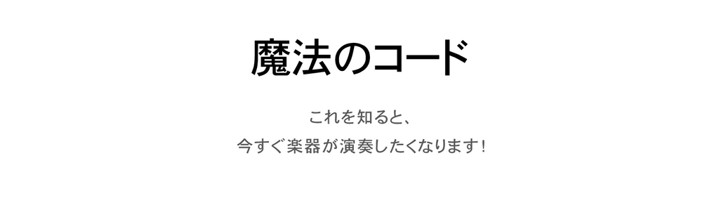 今すぐ楽器が演奏したくなる魔法のコード