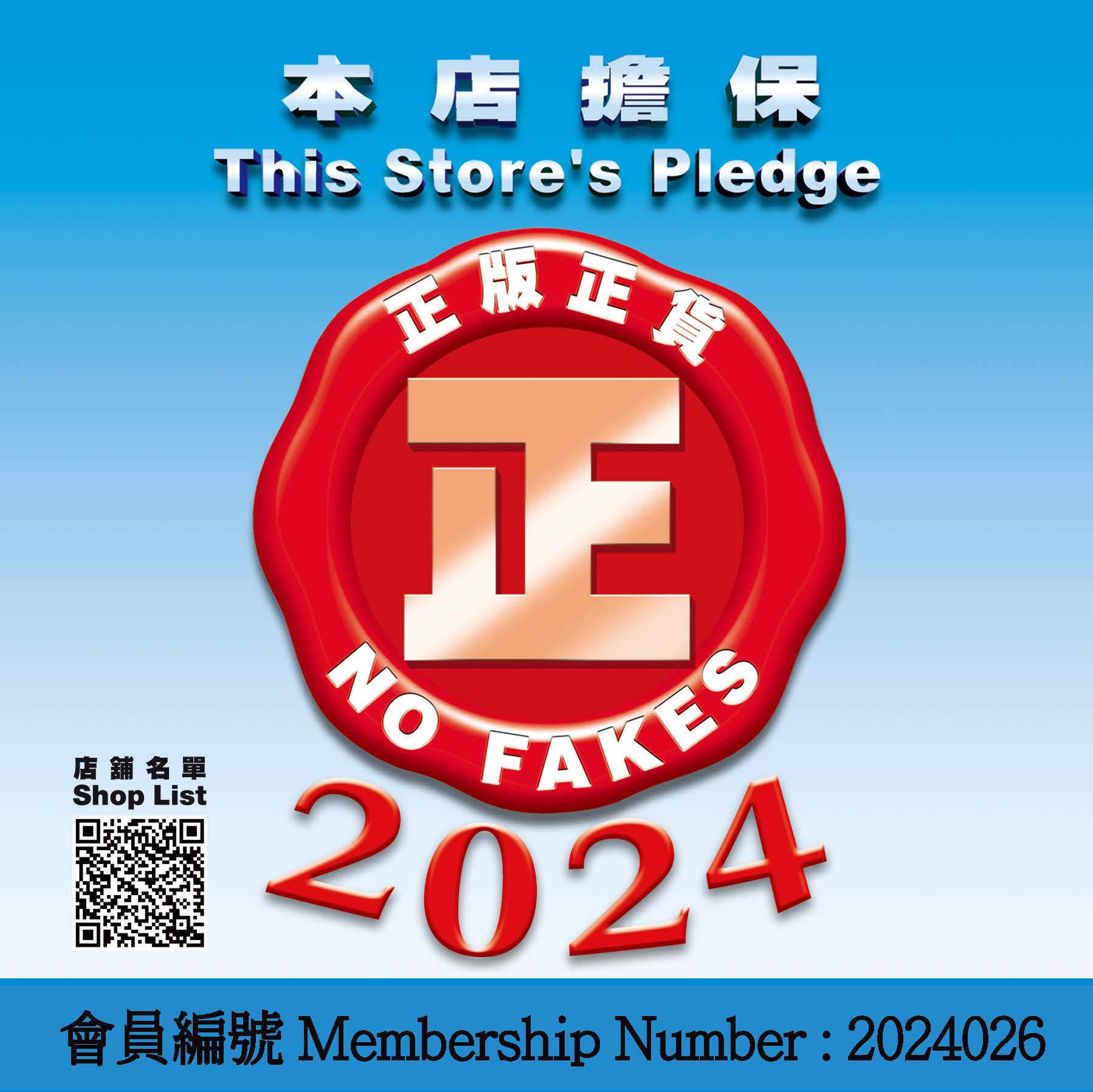 正版正貨承諾 - 2024