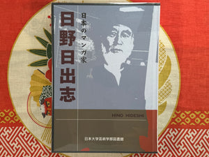 Mangaka of Japan: Hino Hideshi (2012) - Japan Book Hunter