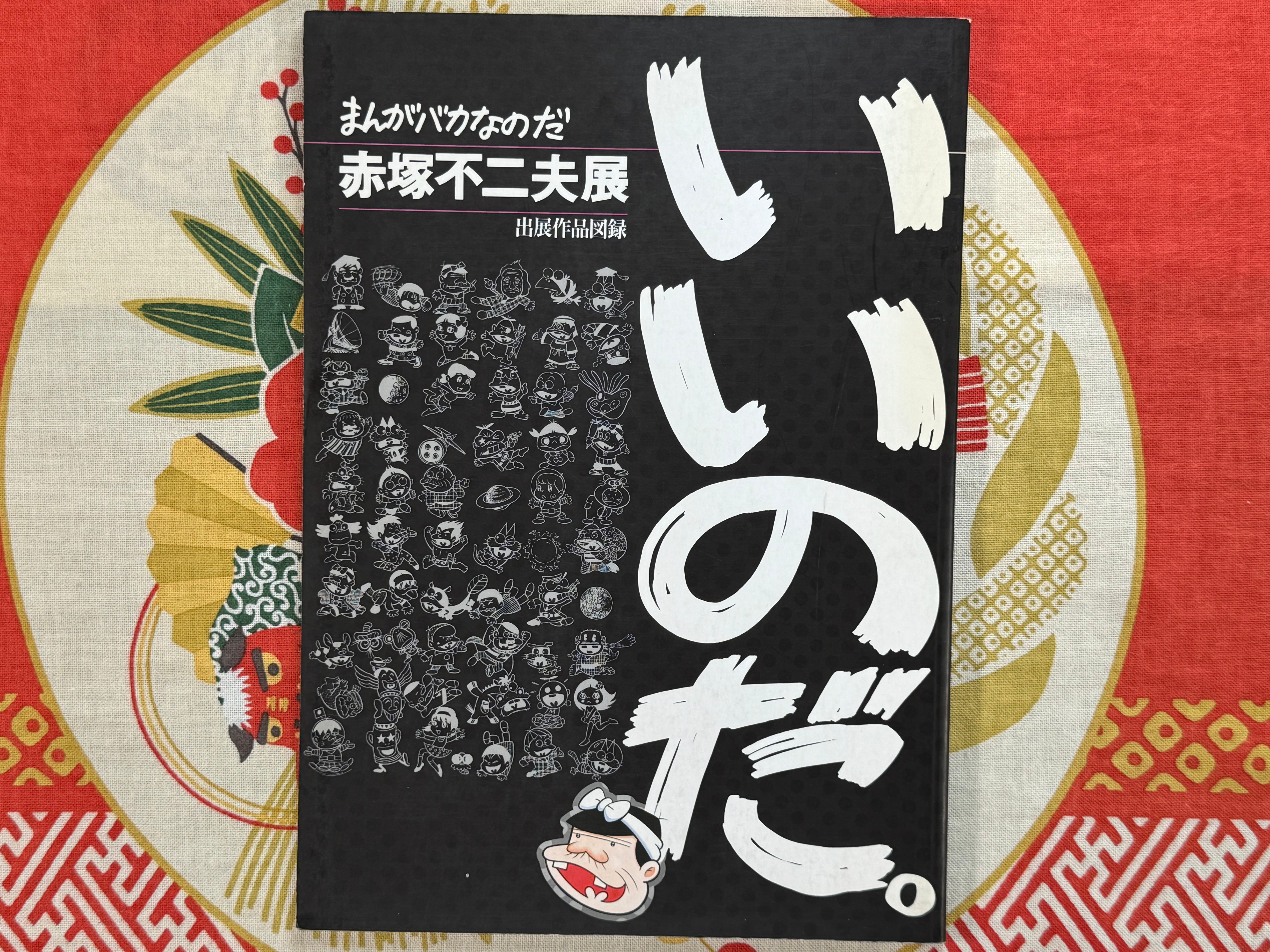 Manga is Baka: Akatsuka Fujio Exhibition Catalog by Akatsuka Fujio (1997)