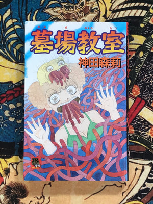Graveyard Classroom by Kanda Mori (1997) - Japan Book Hunter