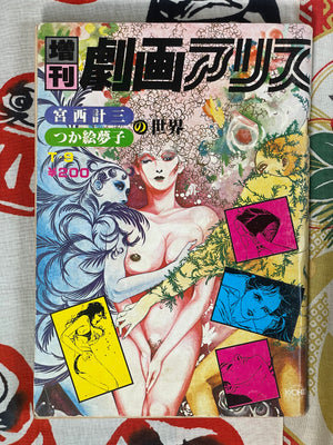 Gekiga Alice: Enhanced Edition feat, Keizo Miyanishi & Friends - Japan Book Hunter