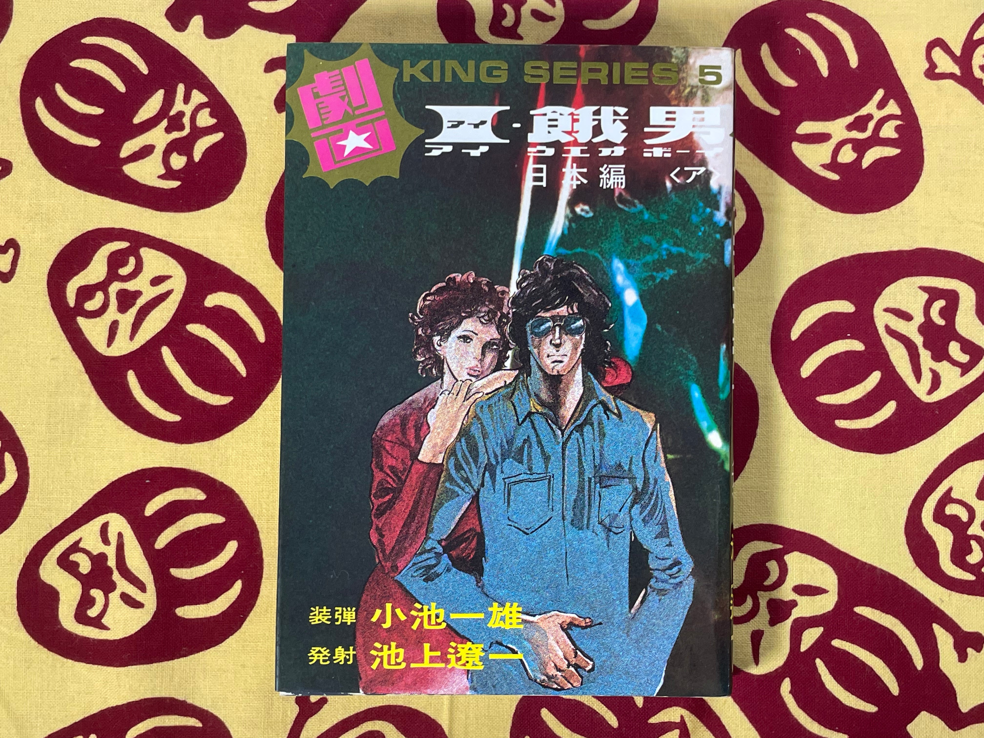 AIUEO Boy 1-6 Full Set Gekiga King Series (1984) by Kazuo Koike & Ryoichi Ikegami