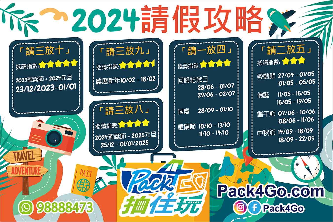 2024請假攻略 請三放十 香港人必修課 旅行 準備