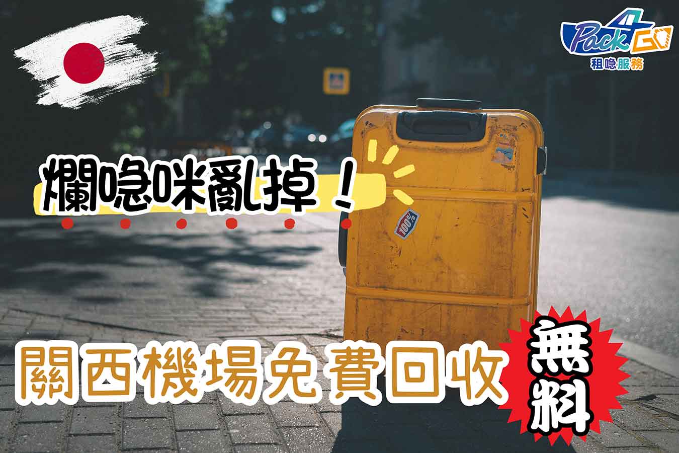 行李箱回收 日本 關西機場 免費 回收 舊喼 地點手續