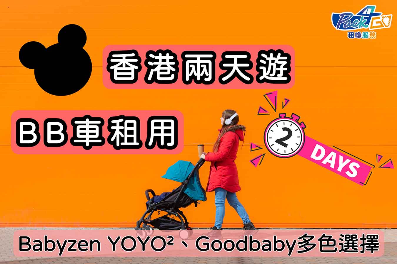 租BB車 Babyzen YOYO²及Goodbaby兩天短租$100起 主題公園 香港本地遊