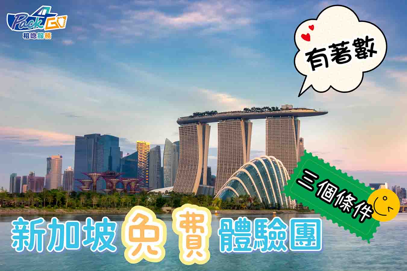 旅行優惠 新加坡旅行 免費體驗團 SingapoRewards