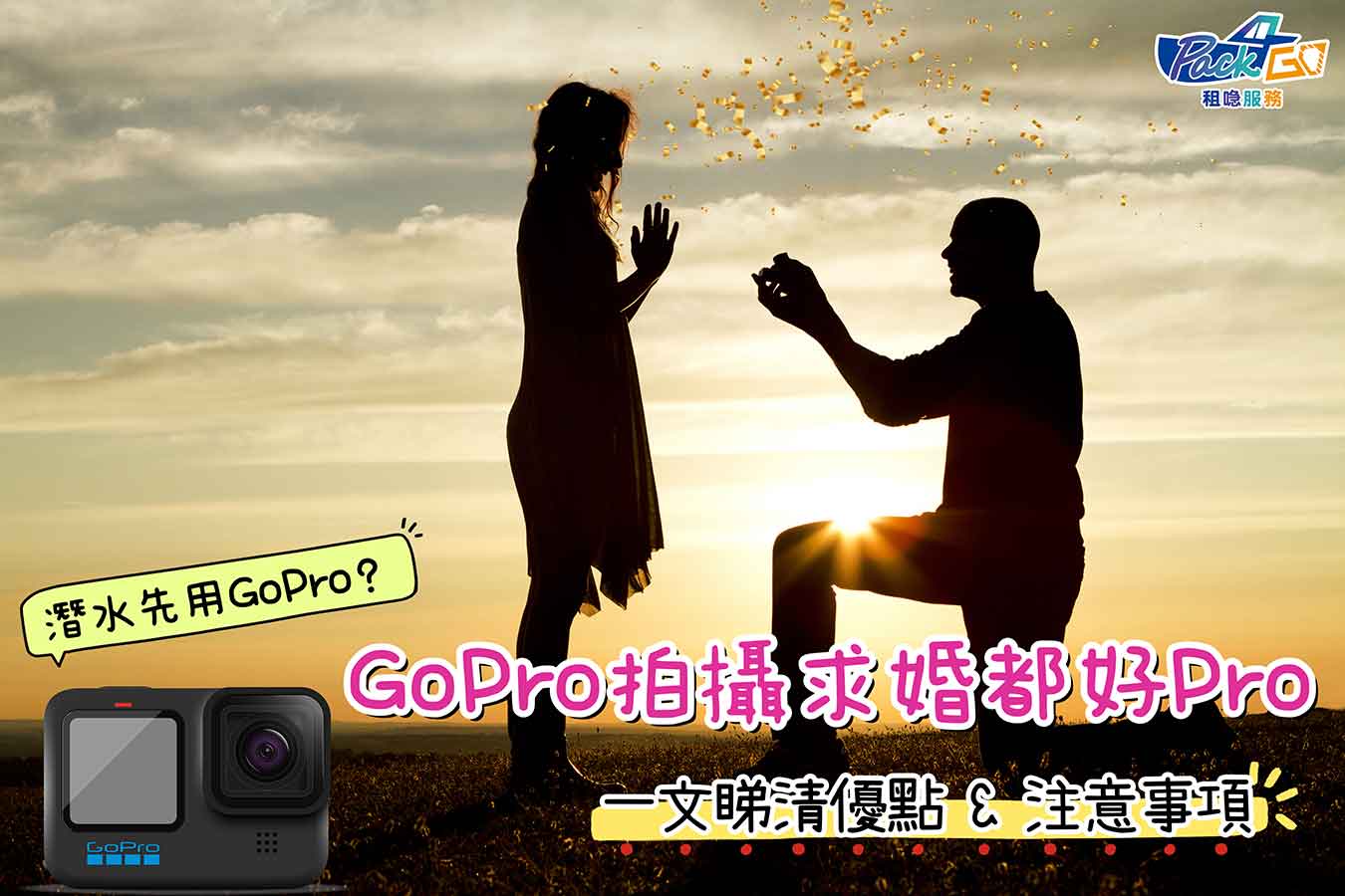 求婚攝影 GoPro 自拍 求婚片 注意事項 求婚攻略