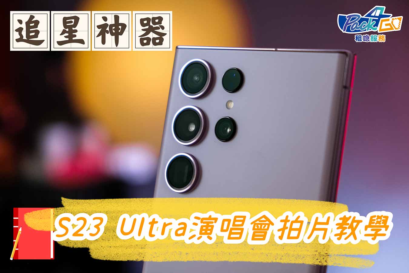 Samsung S23 Ultra 演唱會 教學 錄影 設定 專業級作品