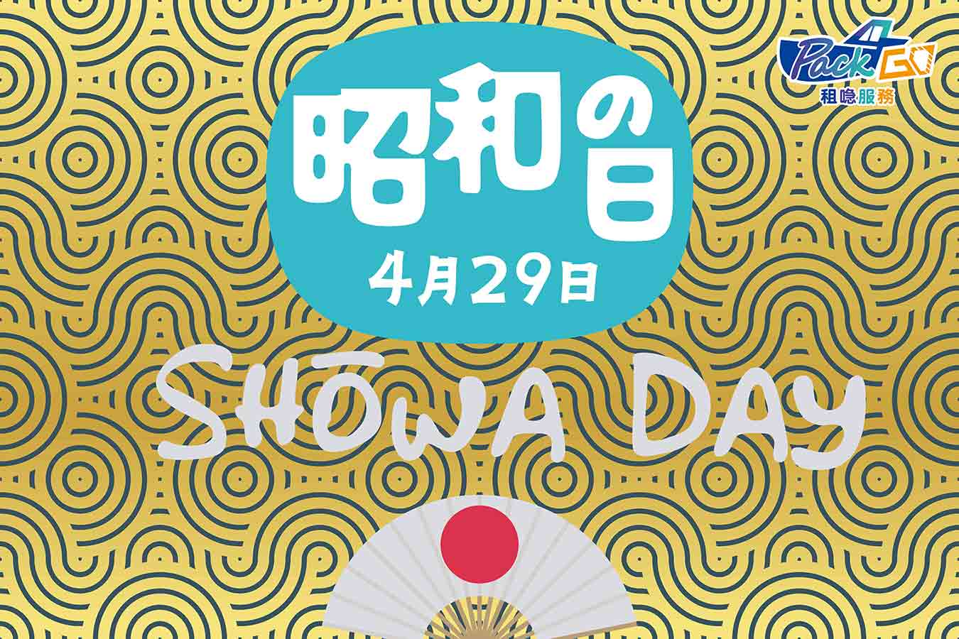 日本黃金週 昭和之日 showa day 暫停營業 注意事項