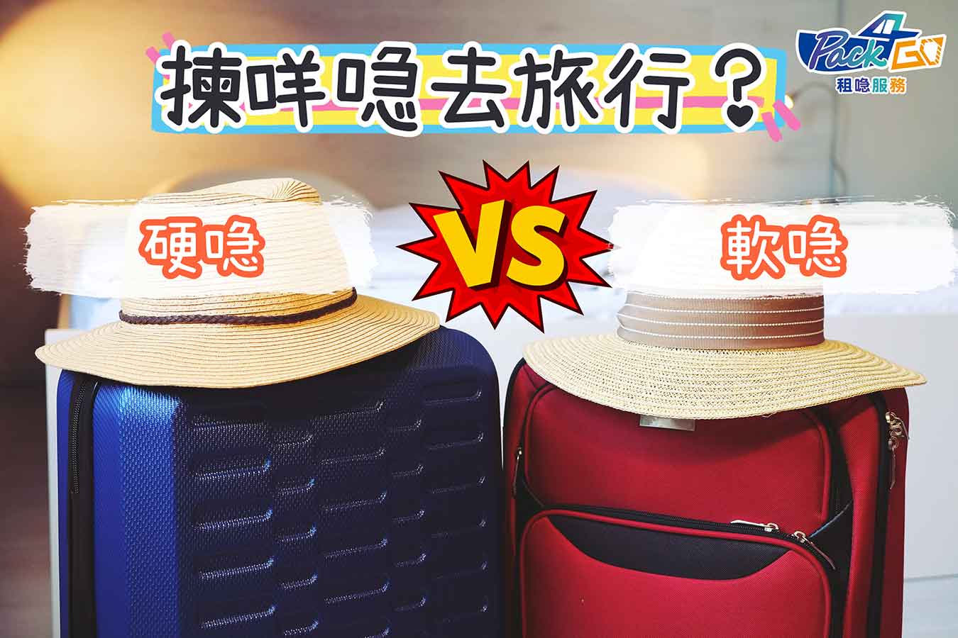 買喼 2023 旅行 專家教揀喼 硬喼 vs 軟喼 行李箱 物料