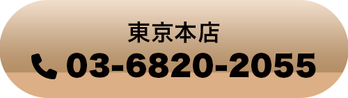 東京本店の電話番号