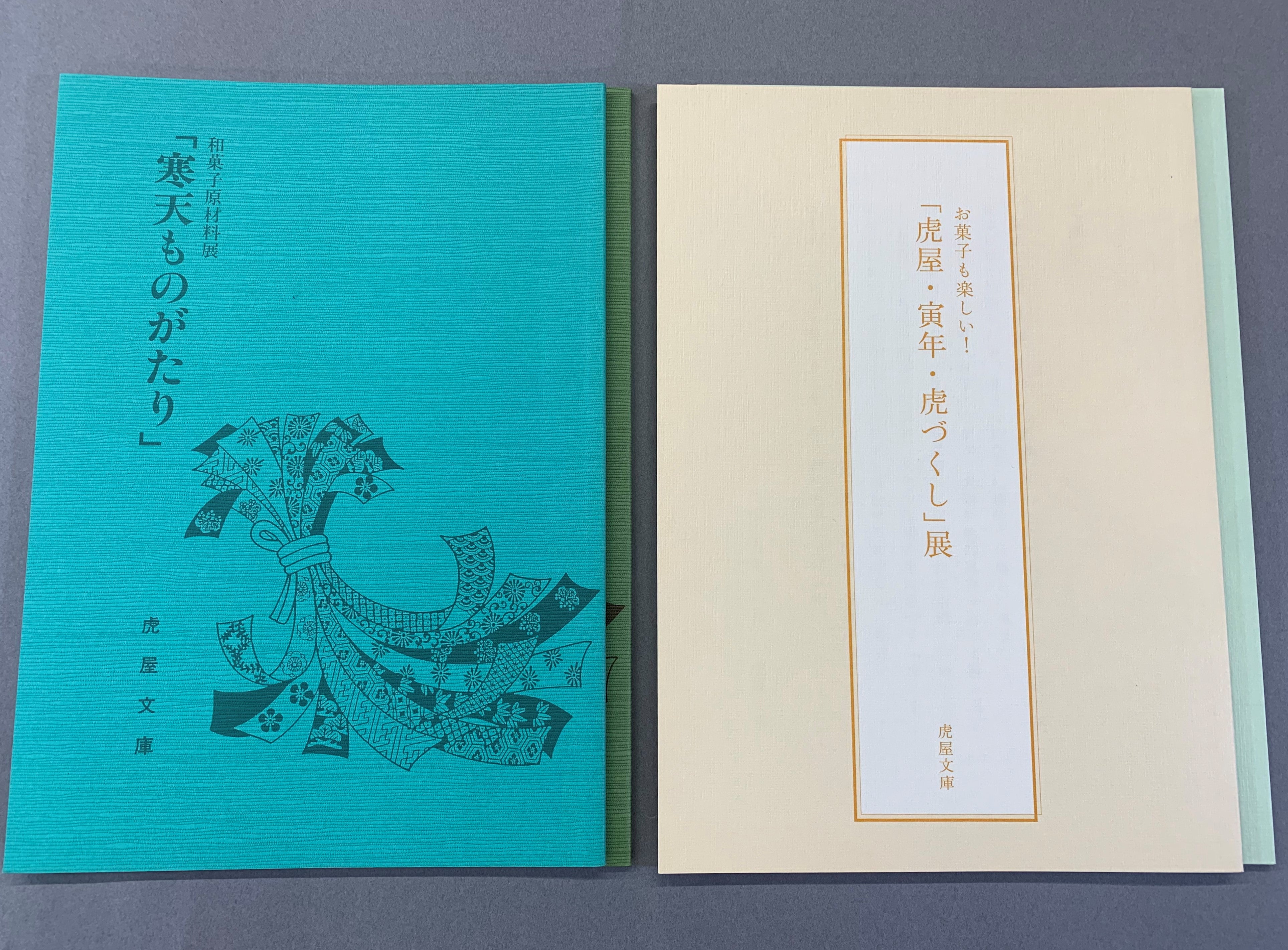 虎屋文庫資料展 小冊子 昭和48年(1973)〜 | 和菓子だより | 菓子資料室 