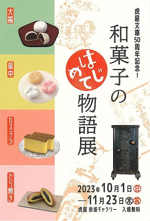 第81回 虎屋文庫50周年記念！「和菓子の〈はじめて〉物語」展 | 菓子