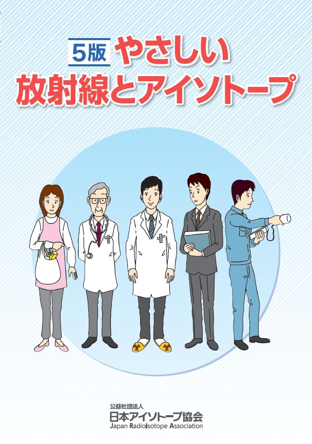 10版 放射線取扱の基礎【第1種放射線取扱主任者試験の要点】 – 日本 