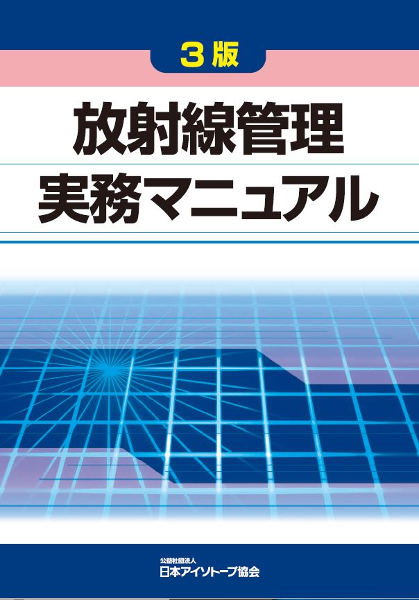 改訂12版 放射性同位元素等の規制に関する法令 概説と要点 – 日本