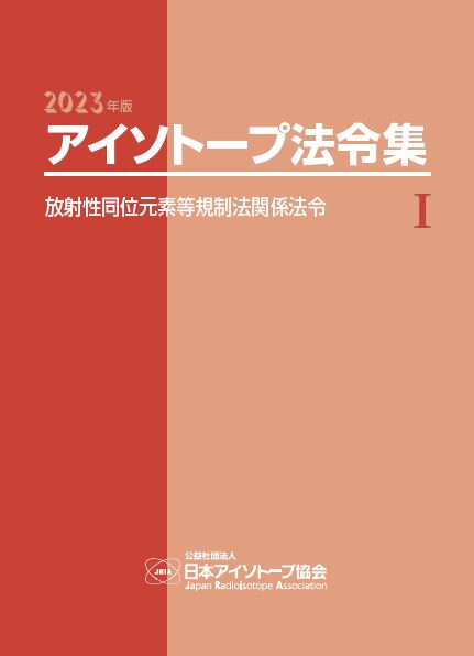 2022年版アイソトープ法令集Ⅲ―労働安全衛生・輸送・その他関係法令