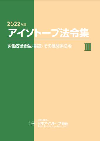 2023年版 アイソトープ法令集Ⅰ－放射性同位元素等規制法関係法令 