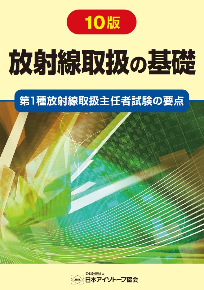 アイソトープ手帳 12版 机上版 – 日本アイソトープ協会