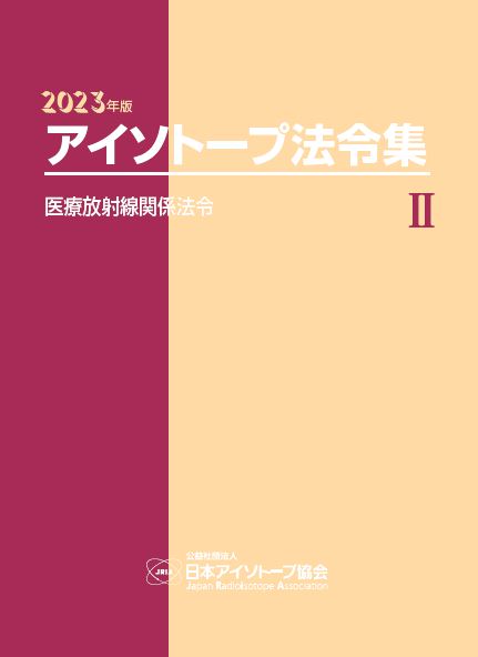 2022年版アイソトープ法令集Ⅲ―労働安全衛生・輸送・その他関係法令