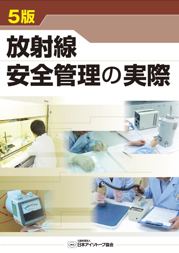 2023年版 アイソトープ法令集Ⅰ－放射性同位元素等規制法関係法令 