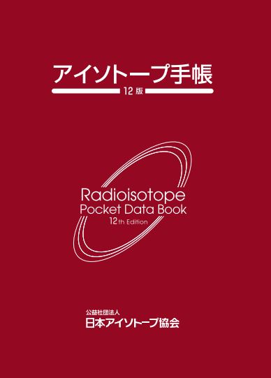 2023年版 アイソトープ法令集Ⅰ－放射性同位元素等規制法関係法令 