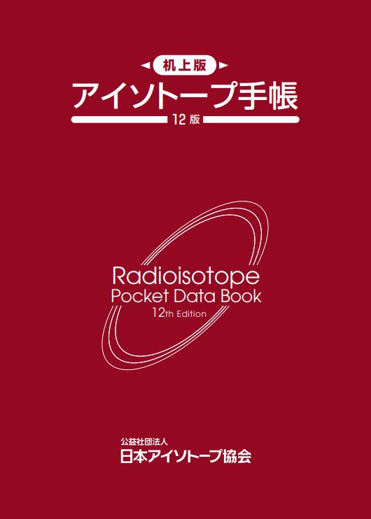 2023年版 アイソトープ法令集Ⅱ－医療放射線関係法令－ – 日本