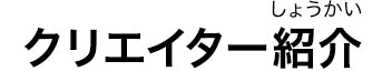 クリエイター紹介