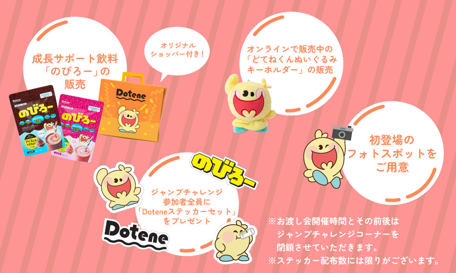 Dotene のびろー」発売記念POP UPストア開催