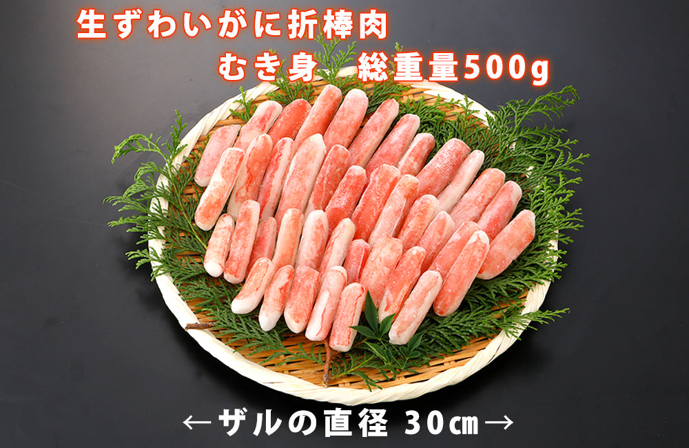 –　折棒肉　500g【冷凍品】　総重量　生ずわいがに　カニパラダイス
