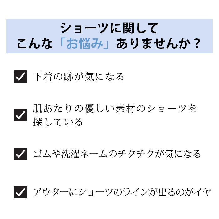 ショーツに関してこんなお悩みありませんか？