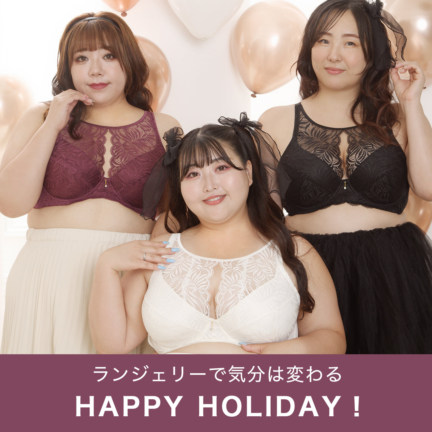 ランジェリーで気分は変わる HAPPY HOLIDAY!