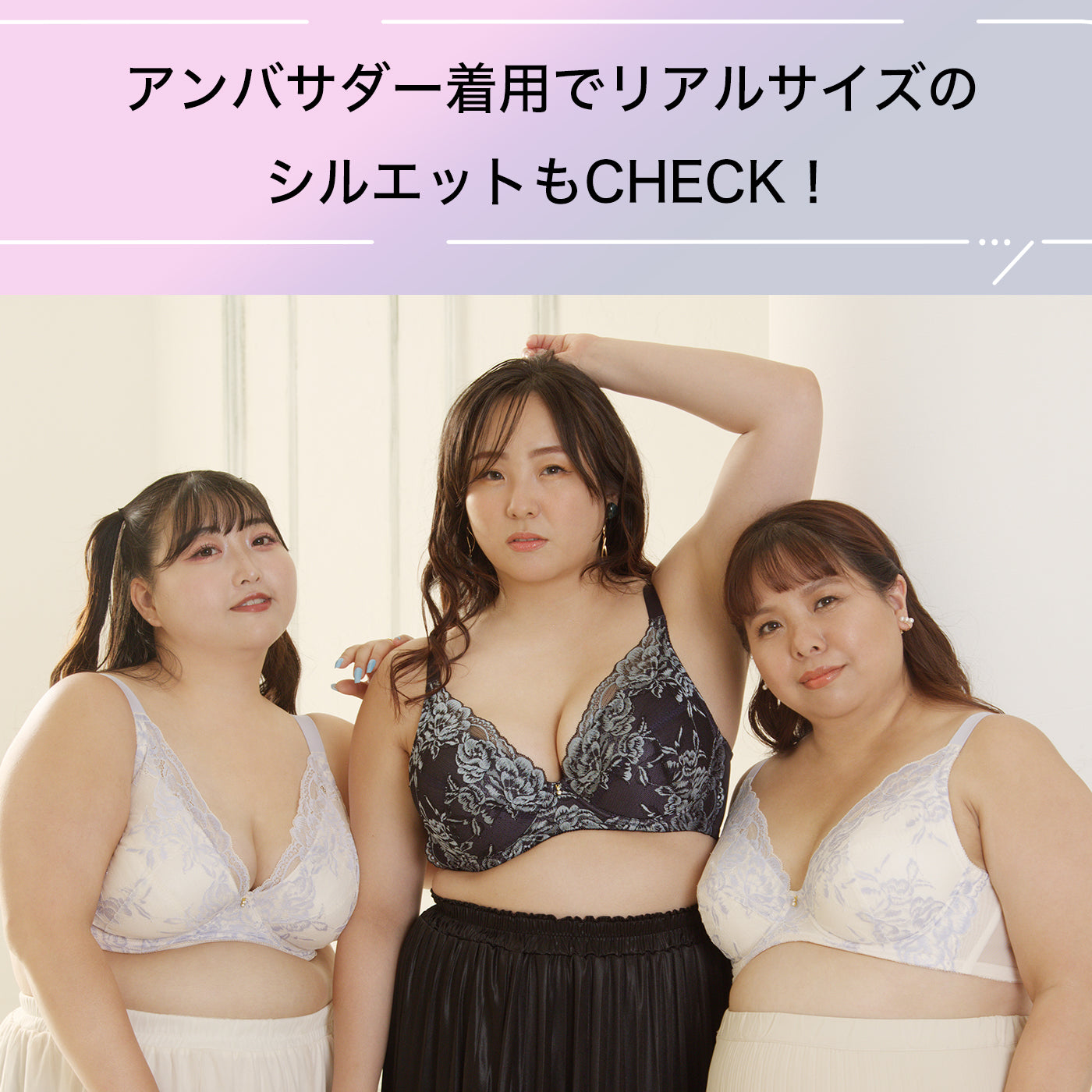 アンバサダー着用でリアルサイズのシルエットもCHECK！