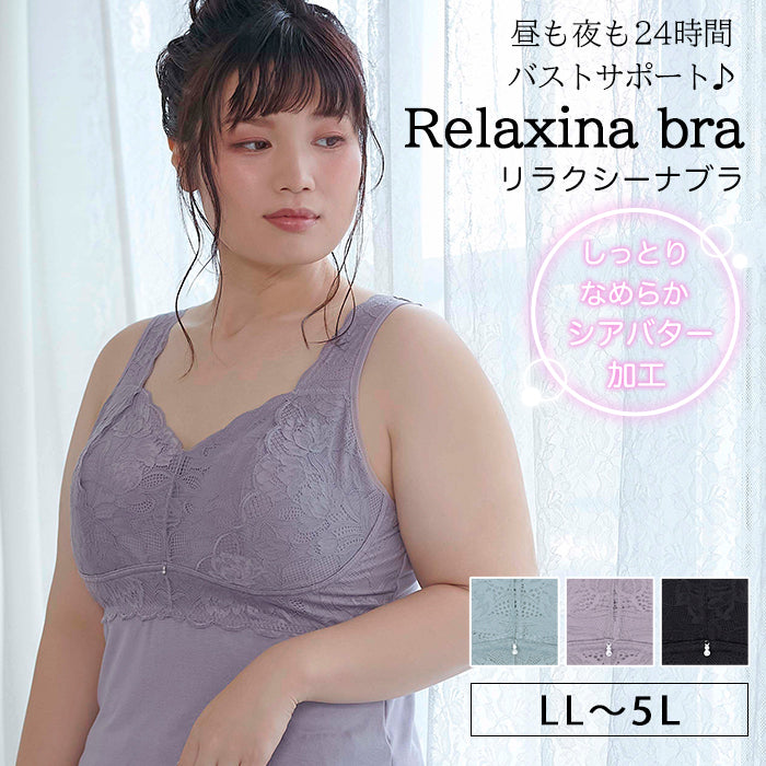 【LL〜5L】Relaxina braキャミ