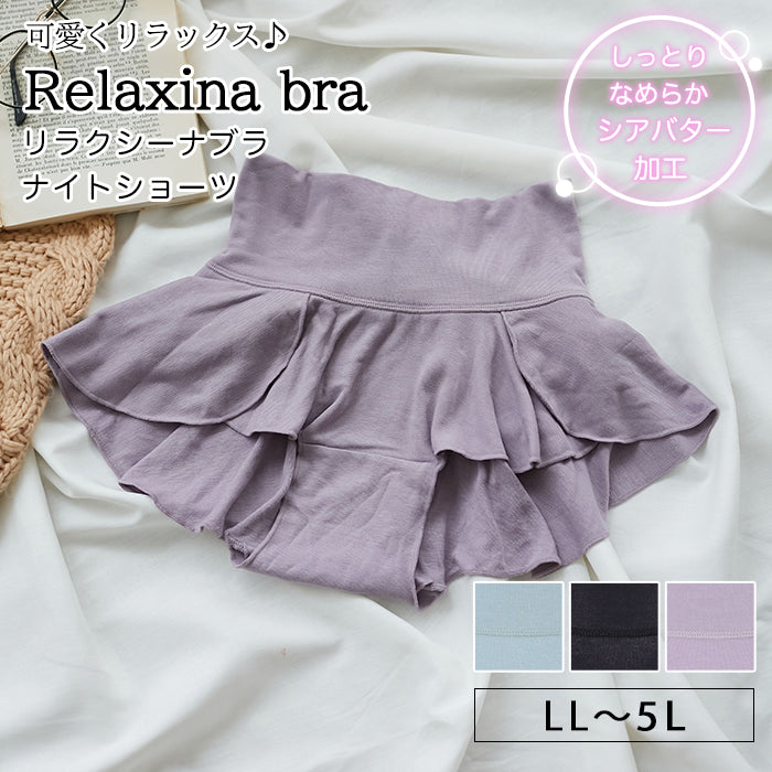 【LL～5L】Relaxina bra ナイトショーツ
