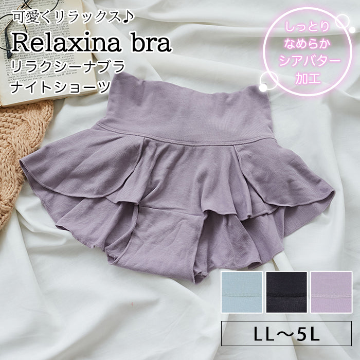 【LL〜5L】Relaxina bra ナイトショーツ