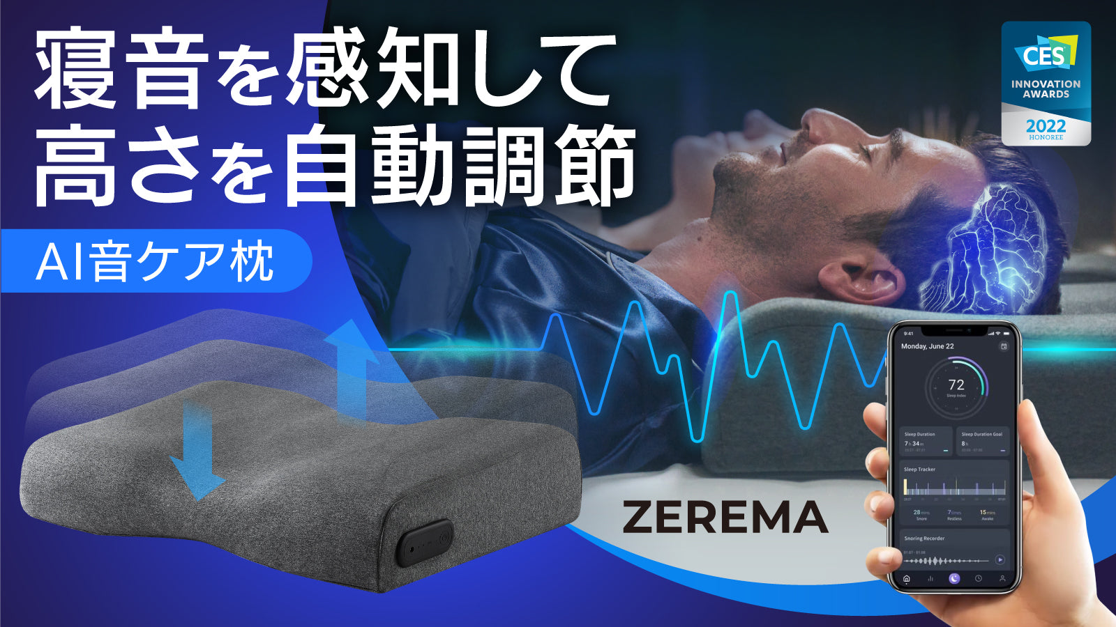 ZEREMA（ゼレマ）はいびきを感知して高さを自動調節