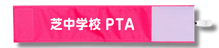 芝中学校PTA 様