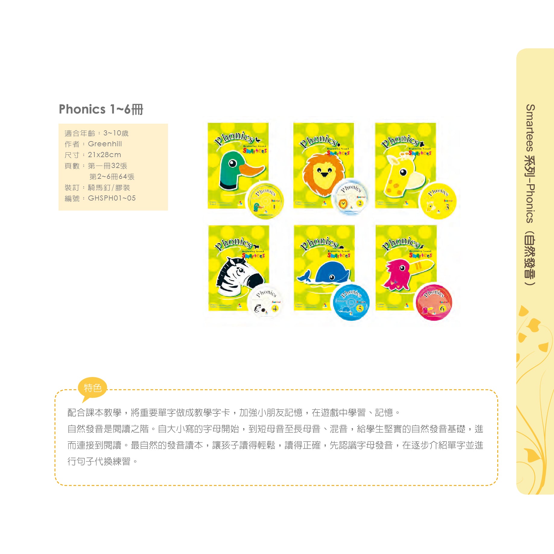 Greenhill Phonics 說明