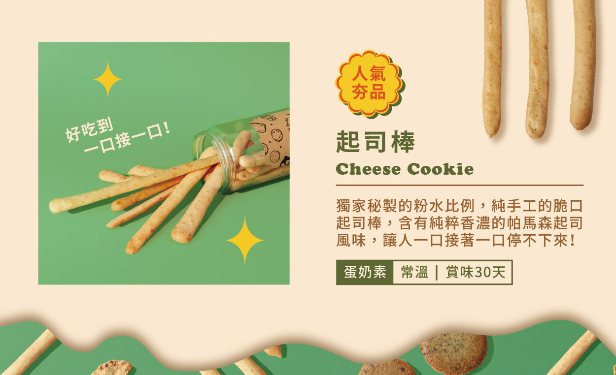 向陽房陽光餅乾團購夯品_起司棒