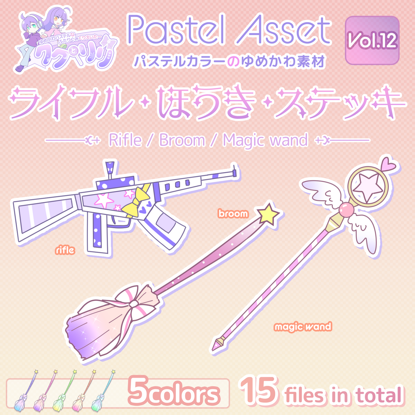 ゆめかわライフル ほうき 魔法のステッキセット Pastel Asset Vol 12 イラスト素材 Vtuber Pastelworks