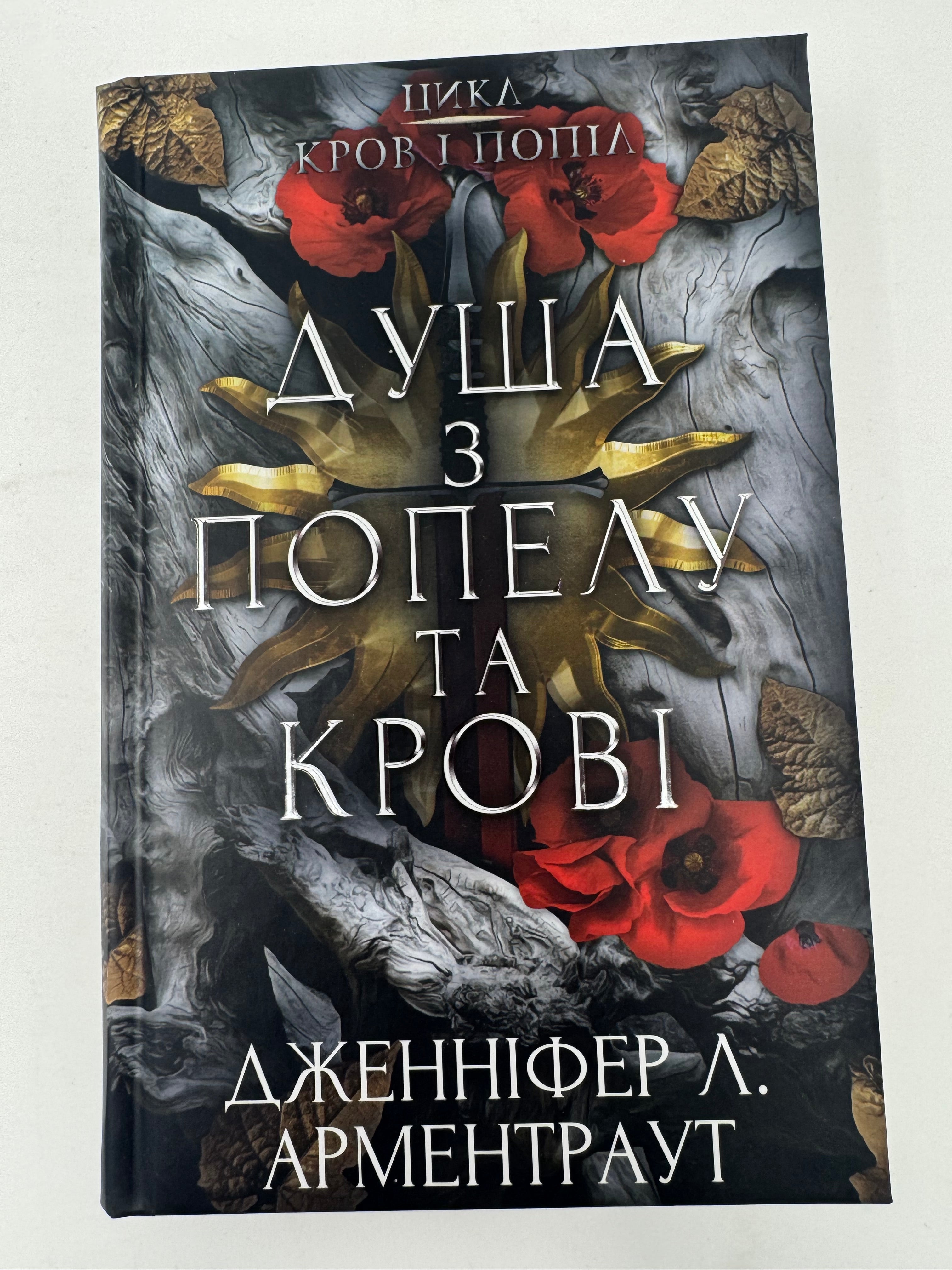 Кров і попіл. Книга 5. Душа з попелу та крові. Дженніфер Л. Арментраут / Світове фентезі українською